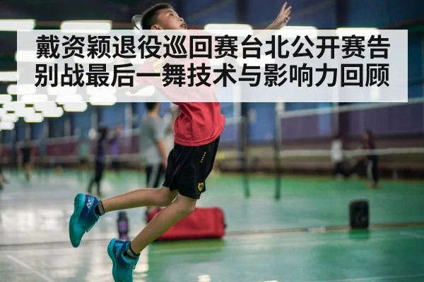 戴资颖退役巡回赛台北公开赛告别战最后一舞技术与影响力回顾 - PANDA SPORTS