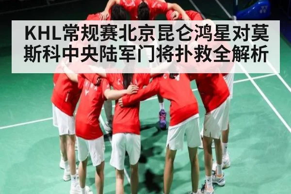 KHL常规赛北京昆仑鸿星对莫斯科中央陆军门将扑救全解析