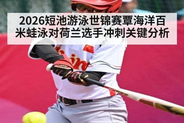2026短池游泳世锦赛覃海洋百米蛙泳对荷兰选手冲刺关键分析